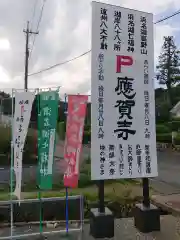 應賀寺の建物その他