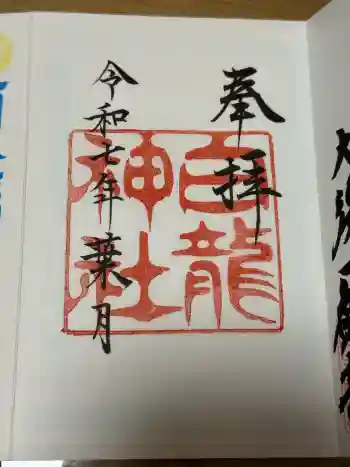 白龍神社の御朱印 2025年08月