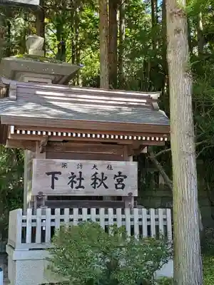 諏訪大社下社秋宮のその他建物