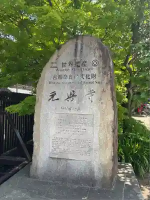 元興寺(奈良県)