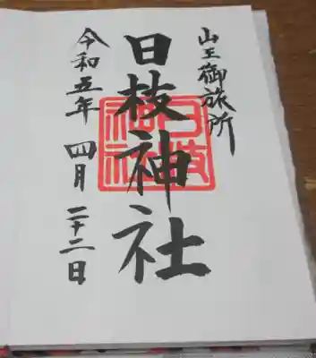 日本橋日枝神社の御朱印