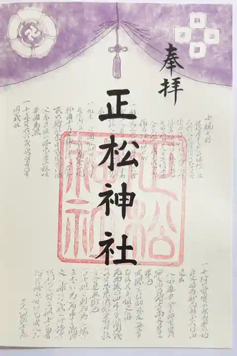 正松神社の御朱印