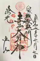 赤山禅院の御朱印