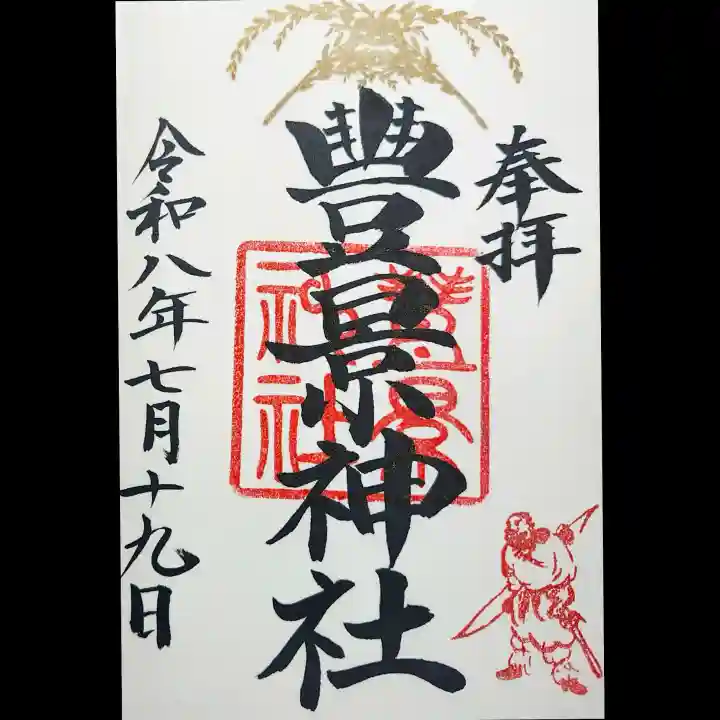 豊景神社の御朱印