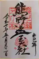 熊野速玉大社の御朱印