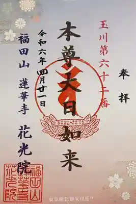 花光院の御朱印