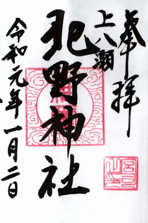 里宮神社の御朱印
