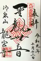 龍宮寺の御朱印