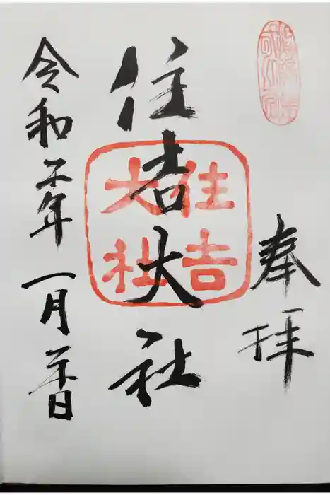 住吉大社の御朱印