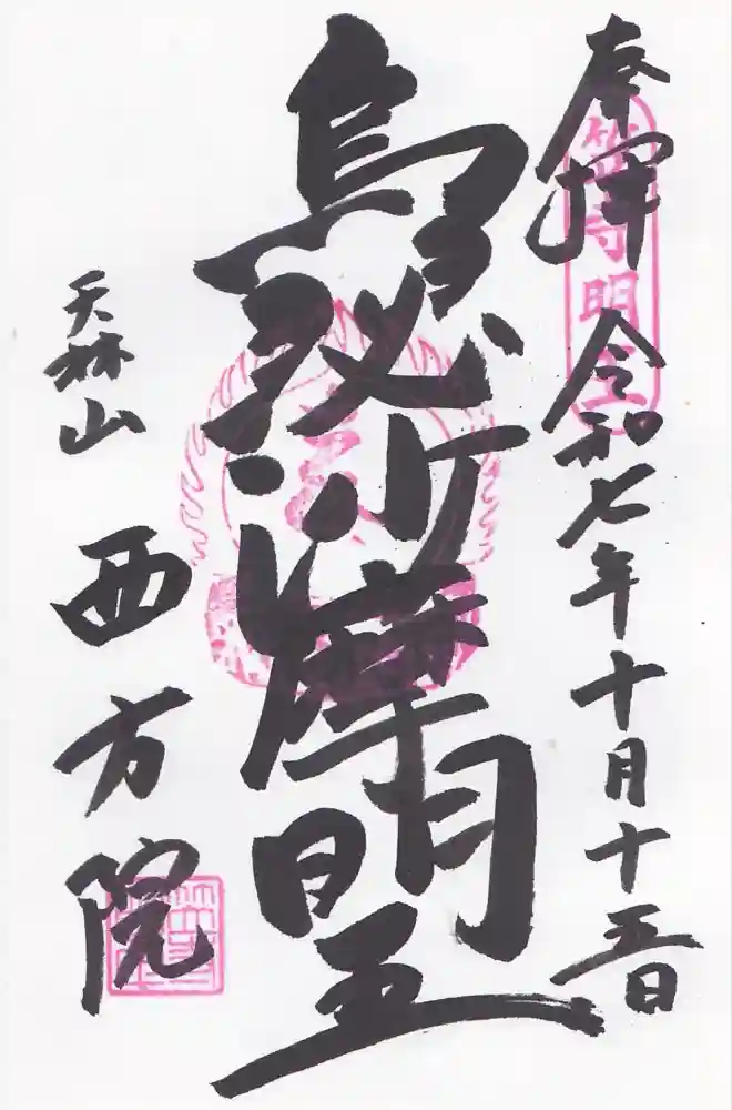 西方院の御朱印