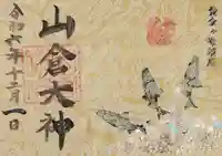 山倉大神(千葉県)