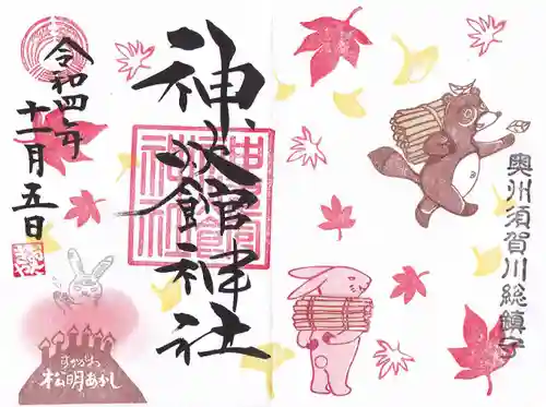 神炊館神社 ⁂奥州須賀川総鎮守⁂の御朱印