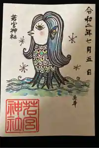 若宮神社の御朱印