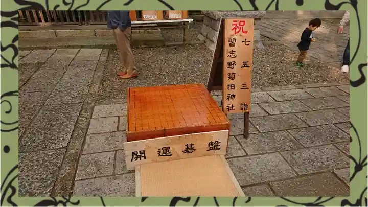 菊田神社(千葉県)