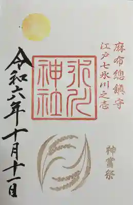 麻布氷川神社(東京都)