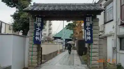 東光寺の山門・神門
