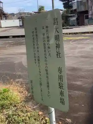 諸大明神社のその他建物