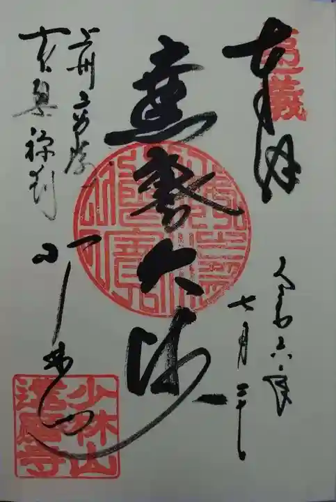 達磨寺(群馬県)