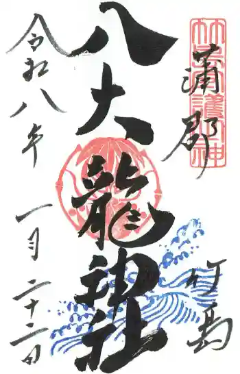 八大龍神社の御朱印 2026年01月