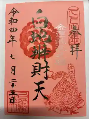白蛇辨財天の御朱印