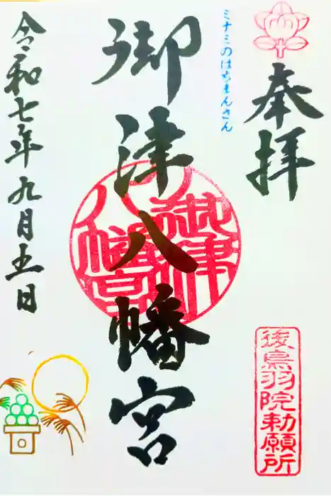 御津八幡宮の御朱印