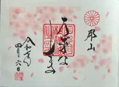 阿邪訶根神社(福島県)