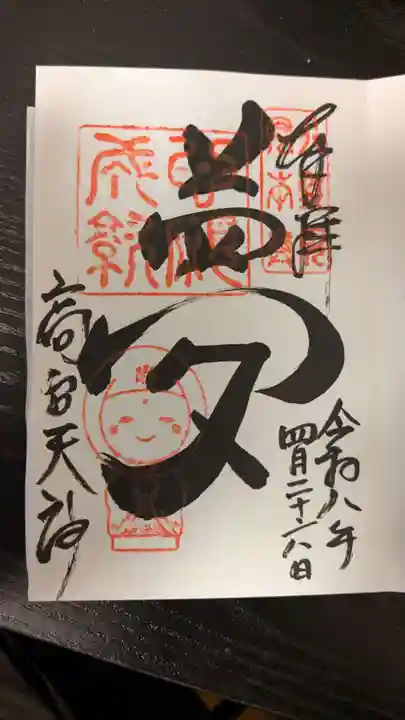 高台寺天満宮(京都府)