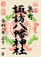諏訪八幡神社の御朱印