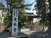 建長寺(神奈川県)