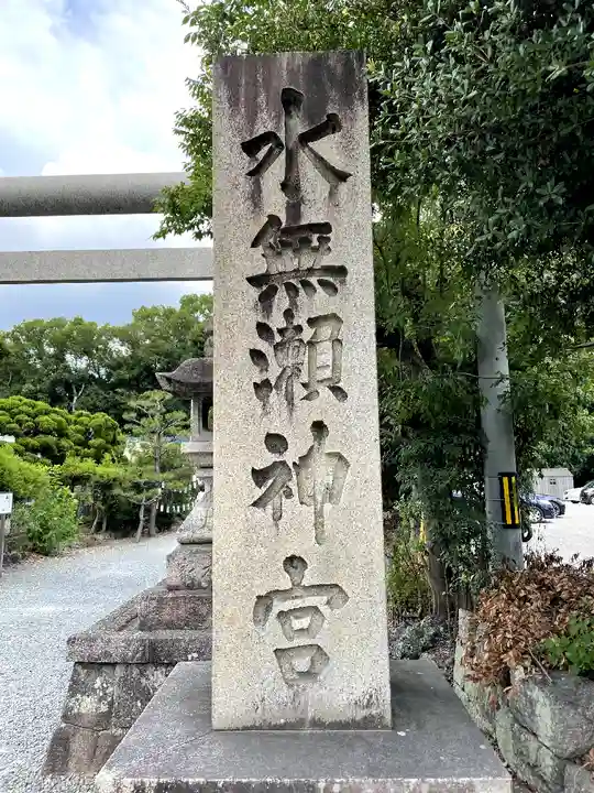 水無瀬神宮のその他建物
