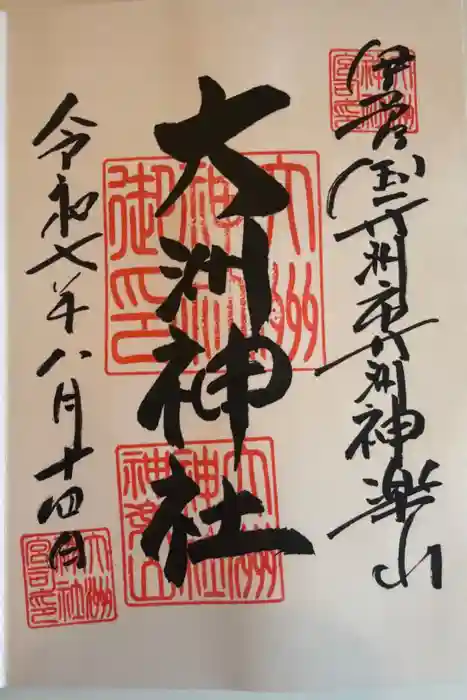 大洲神社の御朱印