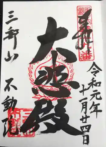 不動院の御朱印 2019年11月