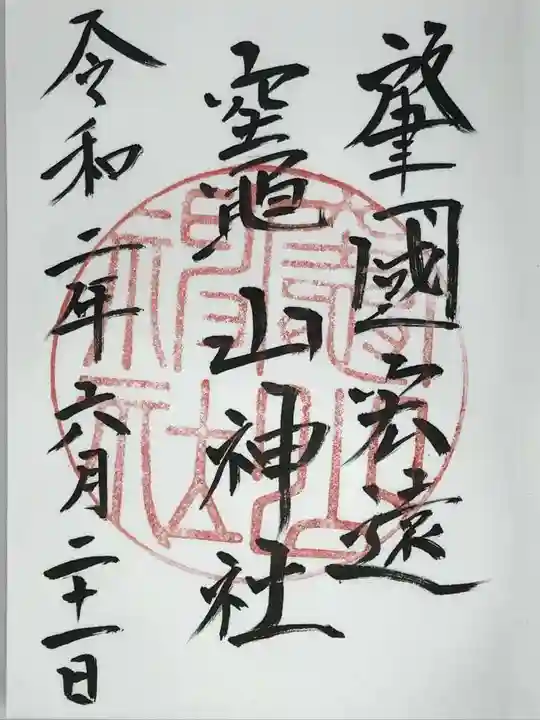 竈山神社の御朱印