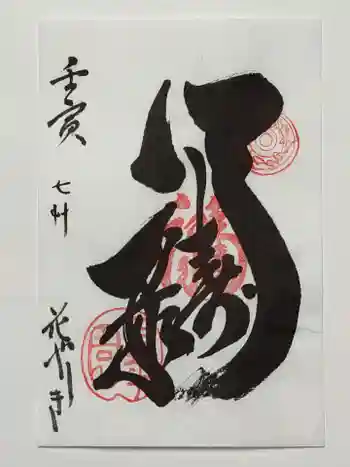 福禄寿尊堂(向島百花園)の御朱印 2022年01月