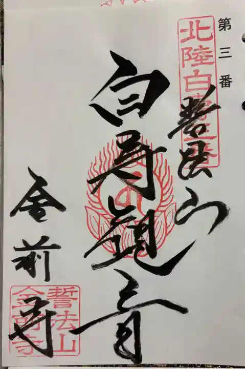 金前寺の御朱印