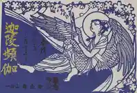 専念寺の御朱印