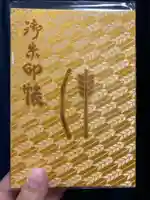 皆中稲荷神社の御朱印帳