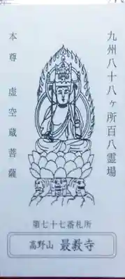 最教寺の御朱印