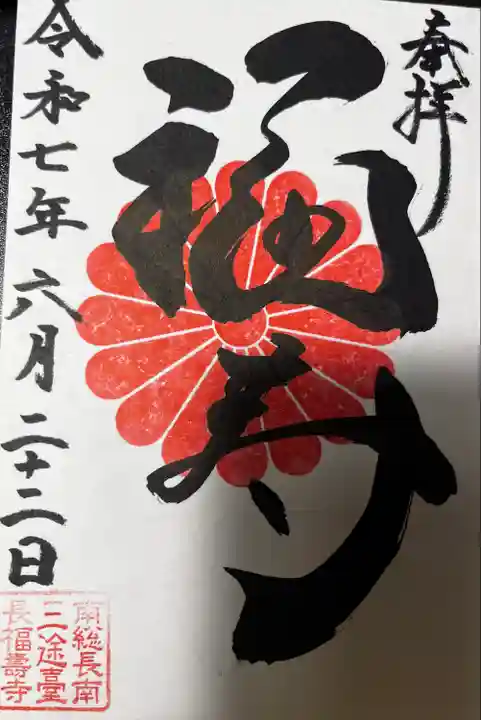 長福寿寺(千葉県)