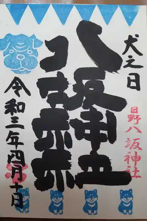 犬の日限定御朱印