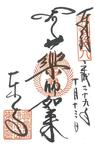 東寺（教王護国寺）の御朱印