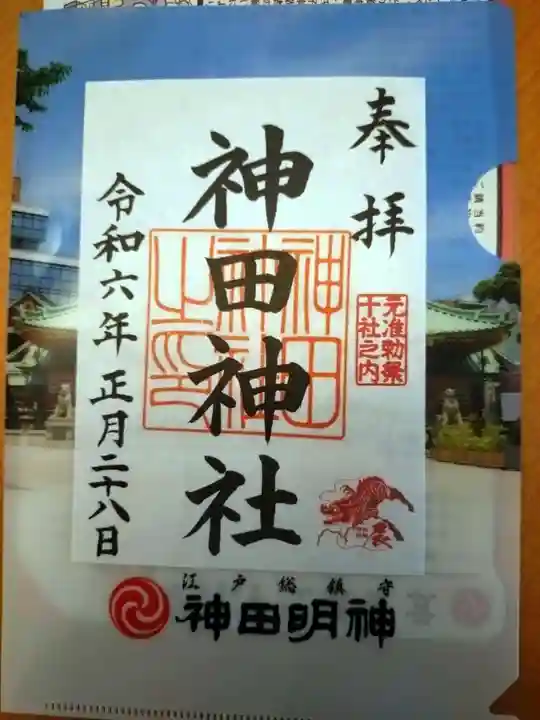 神田神社(神田明神)の御朱印