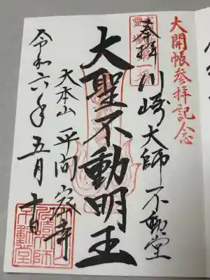 川崎大師不動堂の御朱印