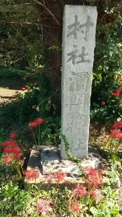 酒門神社のその他建物