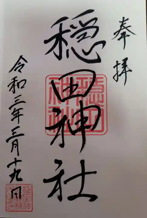 穏田神社の御朱印