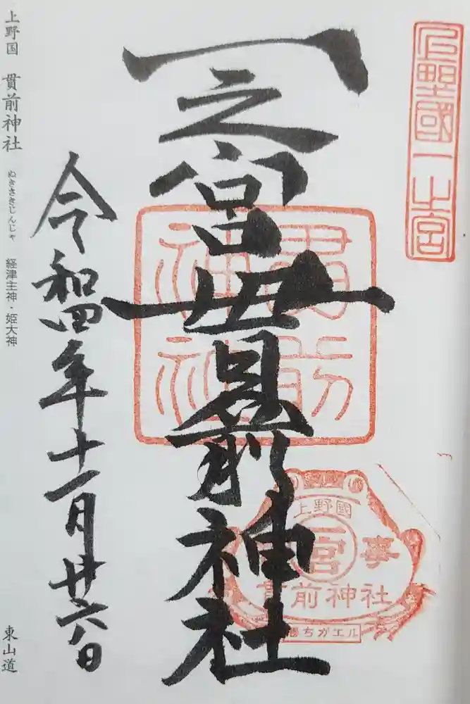 一之宮貫前神社の御朱印