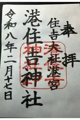 港住吉神社（住吉大社境外末社）の御朱印