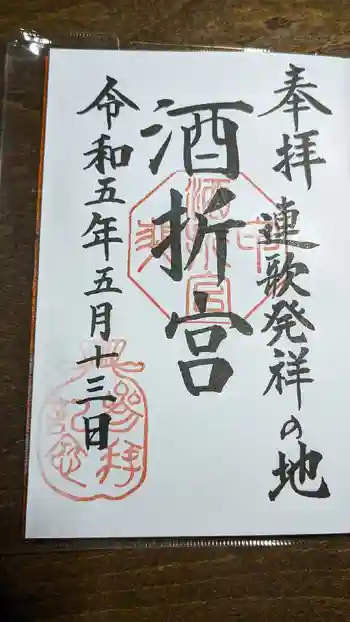 酒折宮の御朱印 2023年05月
