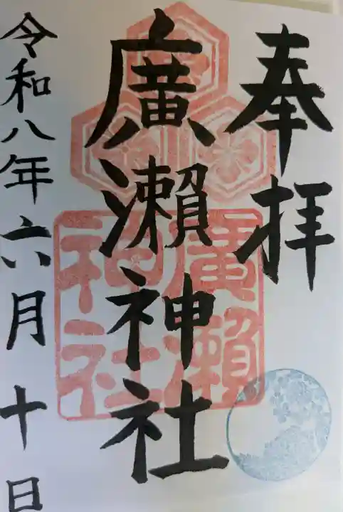 廣瀬神社の御朱印