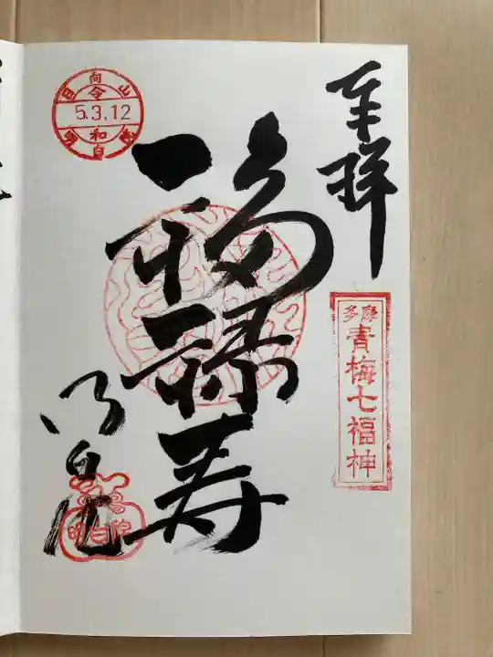 明白院(東京都)